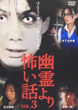 Poster 幽霊より怖い話 Vol.3 2005