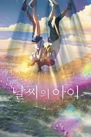 Poster 날씨의 아이 2019