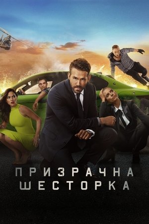 Image Призрачна шесторка