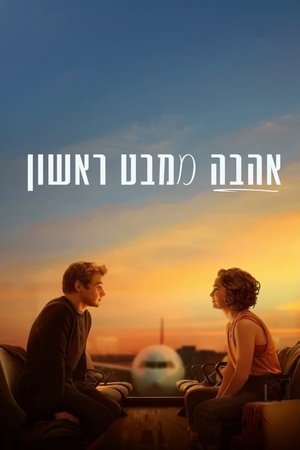 Image אהבה ממבט ראשון