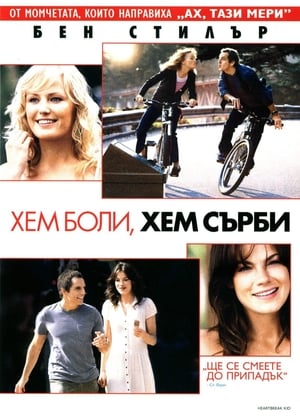 Хем боли, хем сърби (2007)