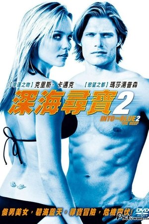 Image 碧海追踪2