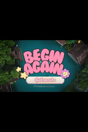 Begin Again ลุ้นรักตามใจ