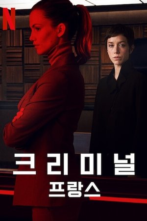 Image 크리미널: 프랑스