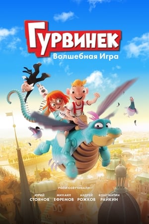 Image Гурвинек. Волшебная игра