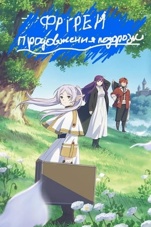 poster Frieren: Beyond Journey's End