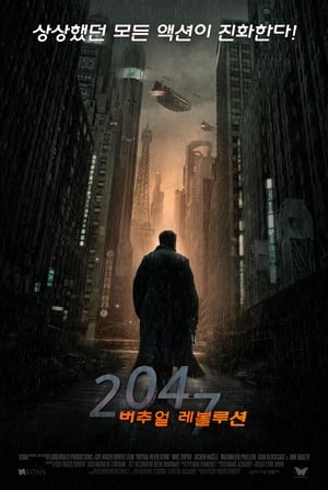 Poster 2047 버추얼 레볼루션 2016