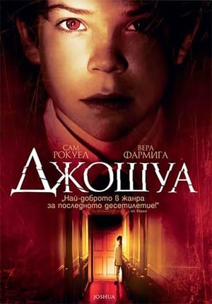 Джошуа (2007)