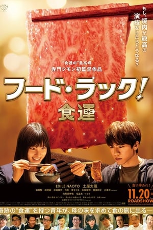 Poster di フード・ラック！食運