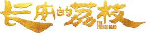 长安的荔枝 — Logos 3