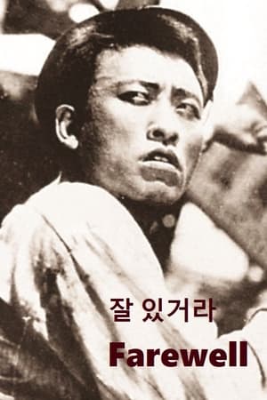 잘 있거라