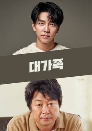 Poster 대가족 2024