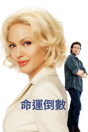 天算不如人算 (2002)