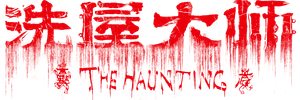 The Haunting 2 — Logos 1