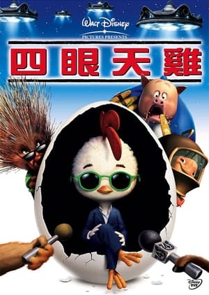 Poster 四眼天鸡 2005