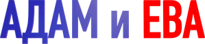 Адам и Ева — Logos 1