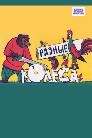 Poster Разные колёса 1960