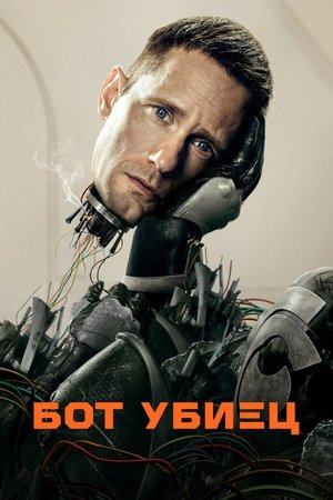 Image Бот Убиец