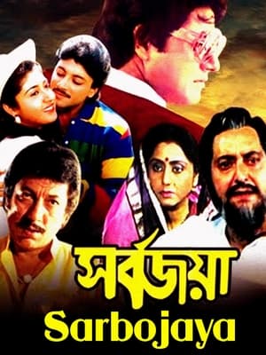 Poster Sarbojaya (1987)