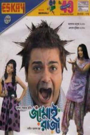 Poster জামাই রাজা 2009