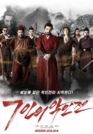 Image 7인의 악인전