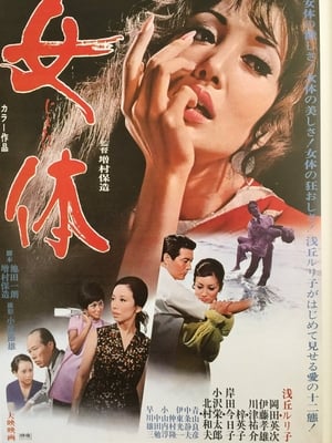 Poster 女体 1969