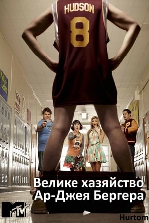 Poster Велике хазяйство Ар-Джея Бергера 2010