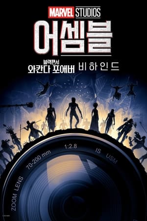 Poster 어셈블: 블랙 팬서 와칸다 포에버 비하인드 2023