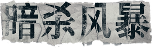 暗殺風暴 — Logos 2