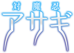 対魔忍アサギ — Logos 2