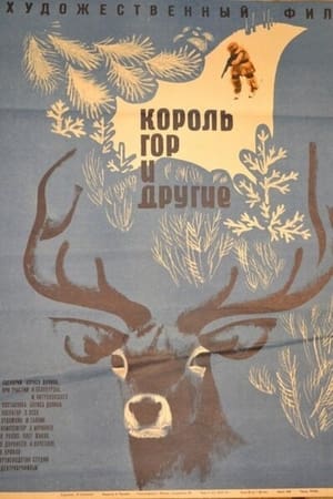 Poster Король гор и другие (1970)