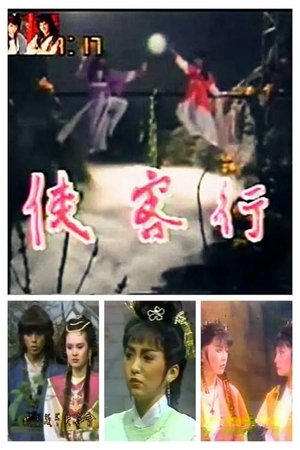 Image 侠客行