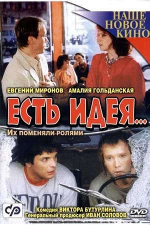 Poster Есть идея 2003