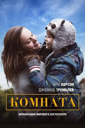 Poster Комната 2015