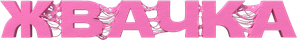 Жвачка — Logos 1