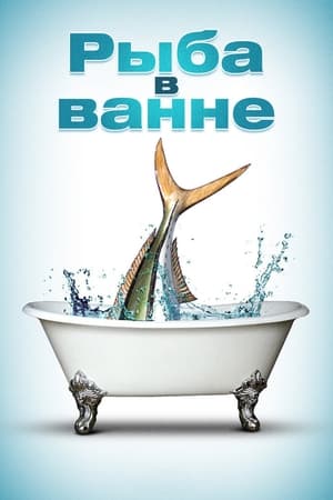 Poster Рыба в ванне 1999