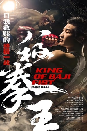 Poster 八极拳王 (2023)