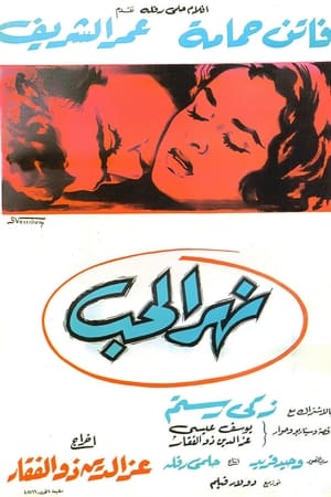 Poster نهر الحب 1960