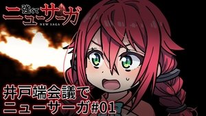 Tsuyokute New Saga Mini Anime #01 | StreamHub