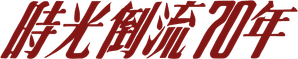 Em Algum Lugar do Passado — Logos 3