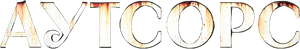 Аутсорс — Logos 3
