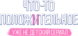 Что-то положительное — Logos 1