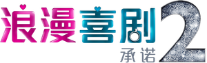 A Romantic Comedy 2 — Logos 6