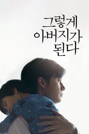 Poster 그렇게 아버지가 된다 2013