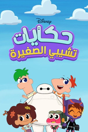 حكايات تشيبي الصغيرة