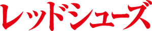 レッドシューズ — Logos 1
