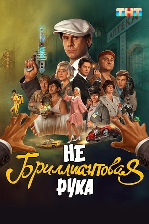 Image Небриллиантовая рука