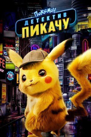 Image Покемон: Детектив Пикачу