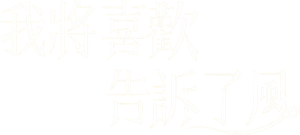 我将喜欢告诉了风 — Logos 1