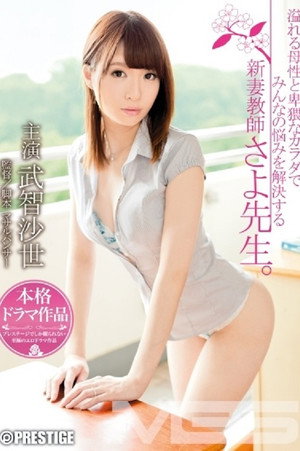 溢れる母性と卑猥なカラダでみんなの悩みを解決する新妻教師 さよ先生。